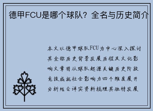 德甲FCU是哪个球队？全名与历史简介
