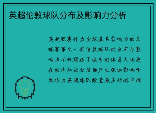 英超伦敦球队分布及影响力分析