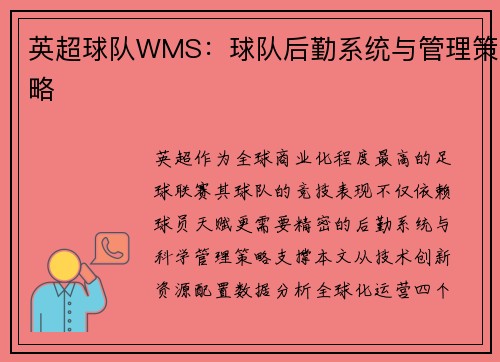 英超球队WMS：球队后勤系统与管理策略