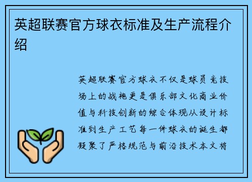 英超联赛官方球衣标准及生产流程介绍