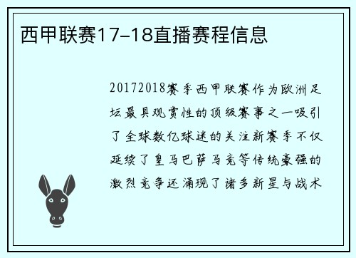 西甲联赛17-18直播赛程信息