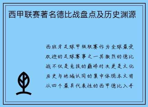 西甲联赛著名德比战盘点及历史渊源