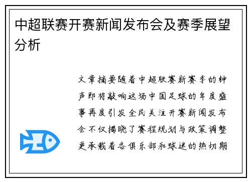 中超联赛开赛新闻发布会及赛季展望分析