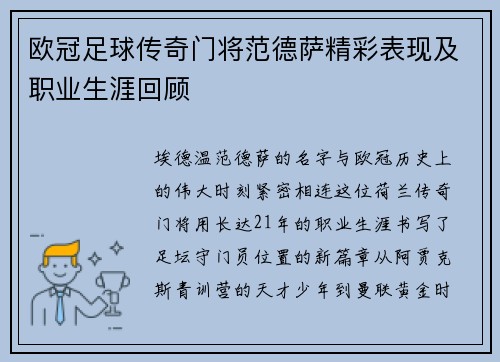 欧冠足球传奇门将范德萨精彩表现及职业生涯回顾