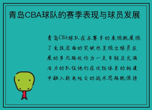青岛CBA球队的赛季表现与球员发展
