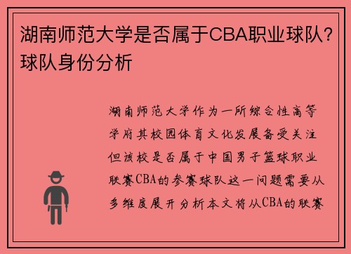 湖南师范大学是否属于CBA职业球队？球队身份分析