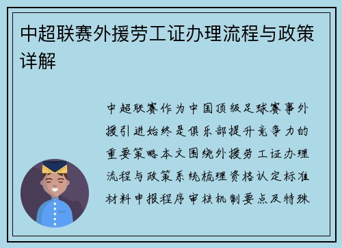 中超联赛外援劳工证办理流程与政策详解