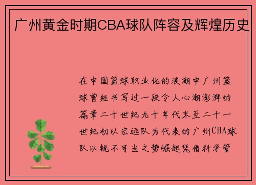 广州黄金时期CBA球队阵容及辉煌历史