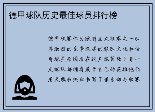 德甲球队历史最佳球员排行榜