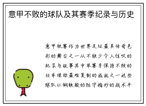 意甲不败的球队及其赛季纪录与历史