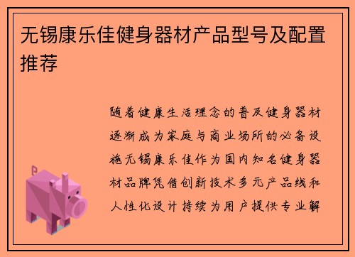 无锡康乐佳健身器材产品型号及配置推荐