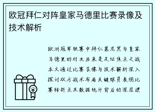 欧冠拜仁对阵皇家马德里比赛录像及技术解析