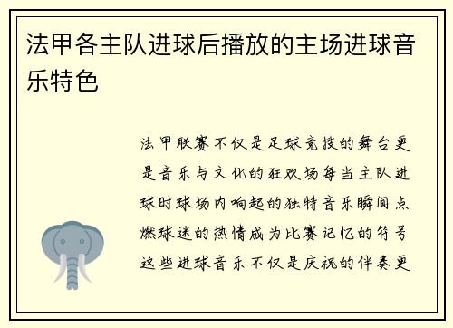 法甲各主队进球后播放的主场进球音乐特色