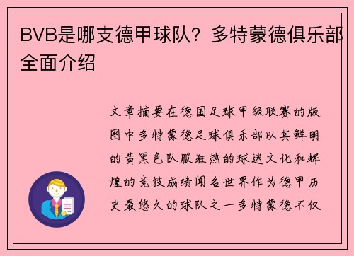 BVB是哪支德甲球队？多特蒙德俱乐部全面介绍