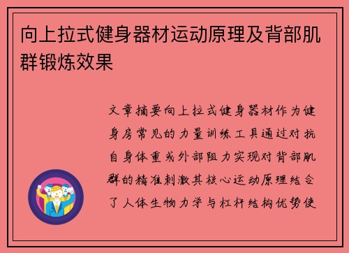 向上拉式健身器材运动原理及背部肌群锻炼效果