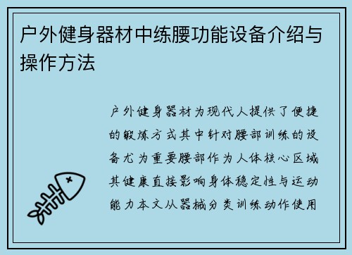户外健身器材中练腰功能设备介绍与操作方法