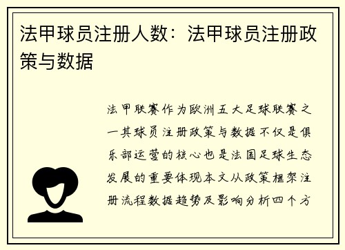 法甲球员注册人数：法甲球员注册政策与数据