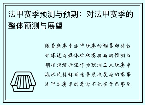 法甲赛季预测与预期：对法甲赛季的整体预测与展望