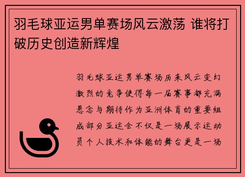 羽毛球亚运男单赛场风云激荡 谁将打破历史创造新辉煌