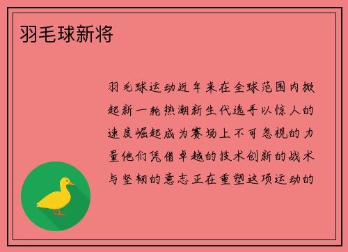 羽毛球新将