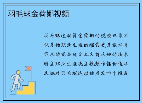 羽毛球金荷娜视频