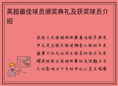 英超最佳球员颁奖典礼及获奖球员介绍