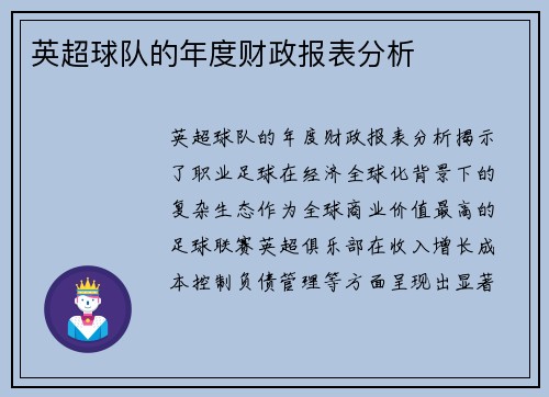 英超球队的年度财政报表分析