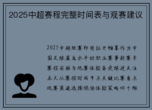 2025中超赛程完整时间表与观赛建议