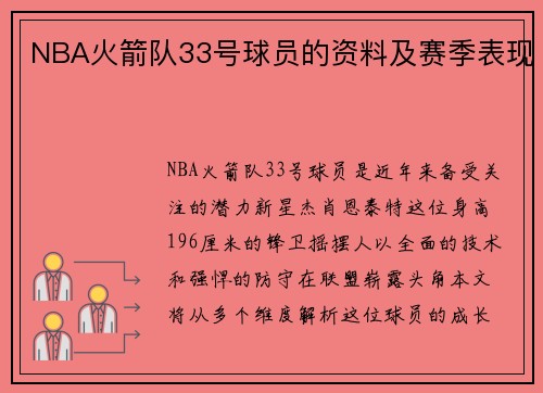 NBA火箭队33号球员的资料及赛季表现