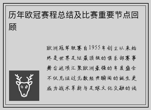 历年欧冠赛程总结及比赛重要节点回顾
