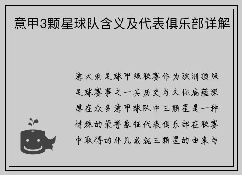 意甲3颗星球队含义及代表俱乐部详解