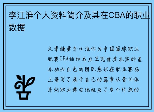 李江淮个人资料简介及其在CBA的职业数据