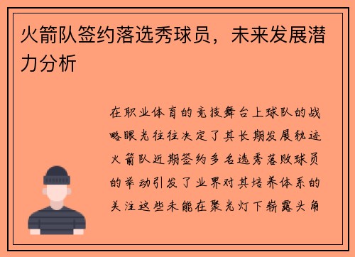 火箭队签约落选秀球员，未来发展潜力分析