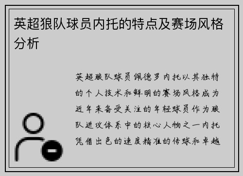 英超狼队球员内托的特点及赛场风格分析