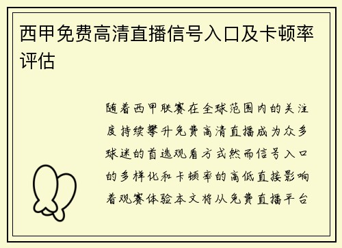 西甲免费高清直播信号入口及卡顿率评估