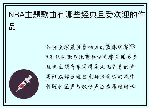 NBA主题歌曲有哪些经典且受欢迎的作品