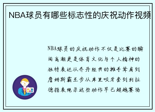 NBA球员有哪些标志性的庆祝动作视频