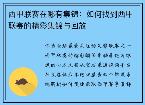 西甲联赛在哪有集锦：如何找到西甲联赛的精彩集锦与回放