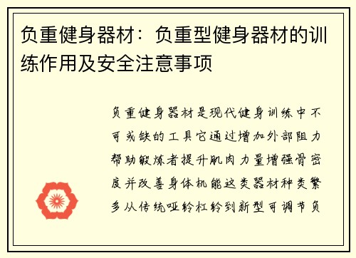 负重健身器材：负重型健身器材的训练作用及安全注意事项