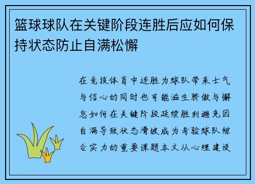 篮球球队在关键阶段连胜后应如何保持状态防止自满松懈