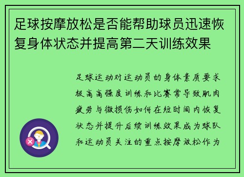 足球按摩放松是否能帮助球员迅速恢复身体状态并提高第二天训练效果