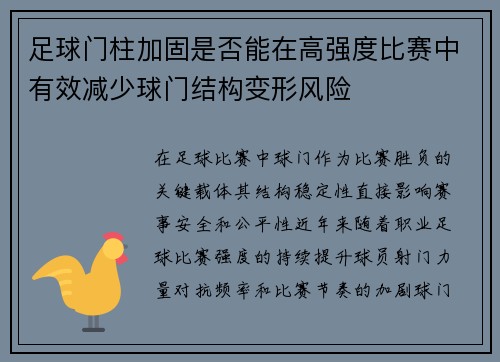 足球门柱加固是否能在高强度比赛中有效减少球门结构变形风险