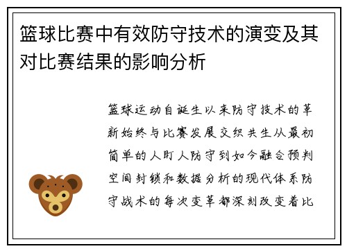 篮球比赛中有效防守技术的演变及其对比赛结果的影响分析