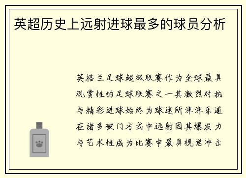 英超历史上远射进球最多的球员分析