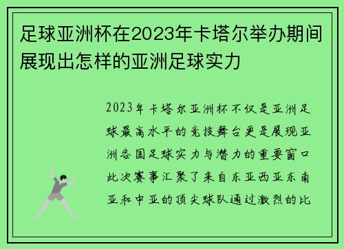 足球亚洲杯在2023年卡塔尔举办期间展现出怎样的亚洲足球实力