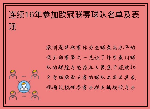 连续16年参加欧冠联赛球队名单及表现