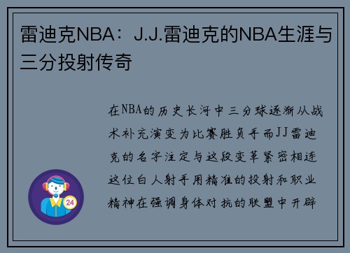 雷迪克NBA：J.J.雷迪克的NBA生涯与三分投射传奇